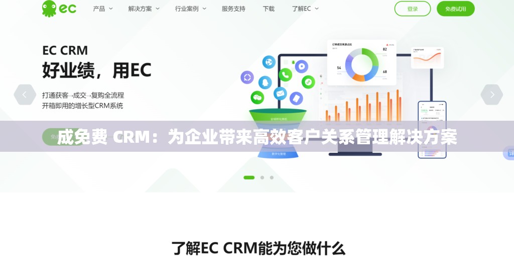 成免费 CRM：为企业带来高效客户关系管理解决方案