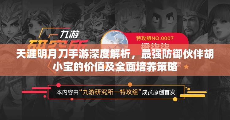 天涯明月刀手游深度解析，最强防御伙伴胡小宝的价值及全面培养策略