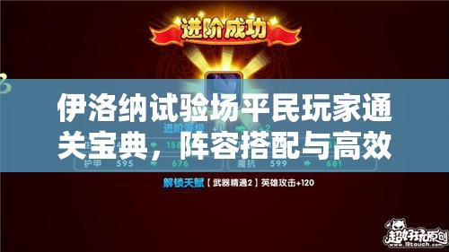 伊洛纳试验场平民玩家通关宝典，阵容搭配与高效策略全方位详解