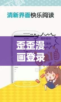 歪歪漫画登录页面免费环球：激情漫画，无限畅享