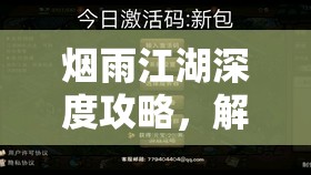 烟雨江湖深度攻略，解锁洛阳木十二传奇宝剑的秘籍与技巧