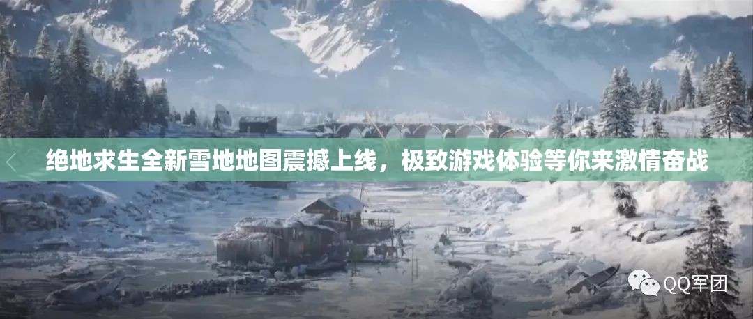 绝地求生全新雪地地图震撼上线，极致游戏体验等你来激情奋战