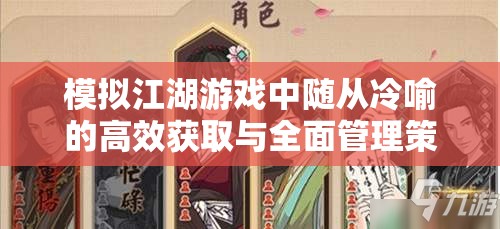 模拟江湖游戏中随从冷喻的高效获取与全面管理策略解析