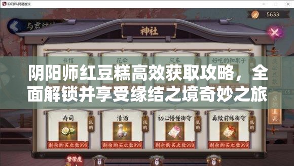 阴阳师红豆糕高效获取攻略，全面解锁并享受缘结之境奇妙之旅