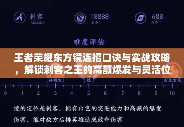 王者荣耀东方镜连招口诀与实战攻略，解锁刺客之王的高额爆发与灵活位移