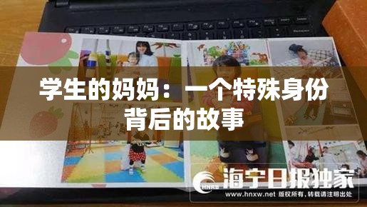 学生的妈妈：一个特殊身份背后的故事