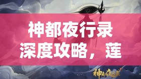 神都夜行录深度攻略，莲舒千叶沉香组合解析与二郎神抽取策略