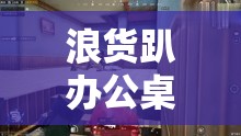 浪货趴办公桌揉秘书 sm 视频：刺激现场大揭秘