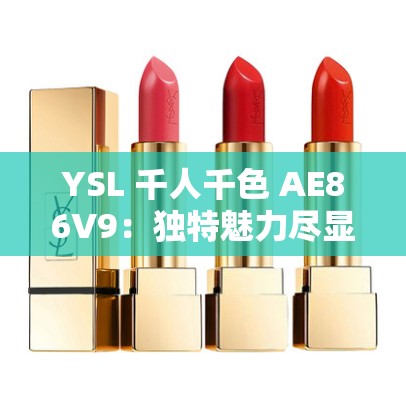 YSL 千人千色 AE86V9：独特魅力尽显的梦幻彩妆