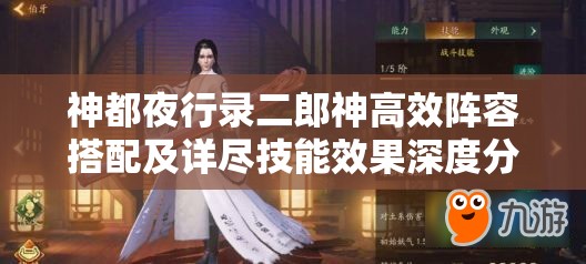 神都夜行录二郎神高效阵容搭配及详尽技能效果深度分析