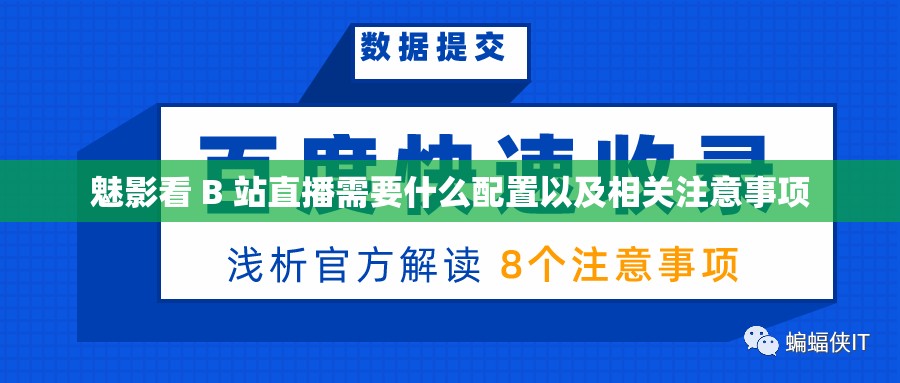 魅影看 B 站直播需要什么配置以及相关注意事项