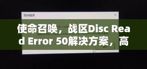 使命召唤，战区Disc Read Error 50解决方案，高效资源管理技巧与避免资源浪费指南