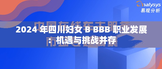 2024 年四川妇女 B BBB 职业发展：机遇与挑战并存