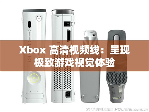 Xbox 高清视频线：呈现极致游戏视觉体验