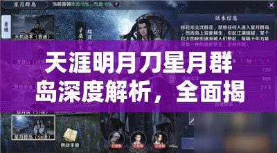 天涯明月刀星月群岛深度解析，全面揭秘轩辕船长高效打法攻略