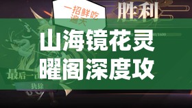 山海镜花灵曜阁深度攻略，运筹帷幄解锁通关秘籍，助你轻松闯关