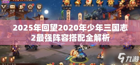 2025年回望2020年少年三国志2最强阵容搭配全解析