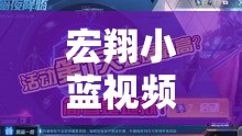 宏翔小蓝视频 GY2024 精彩内容全揭秘