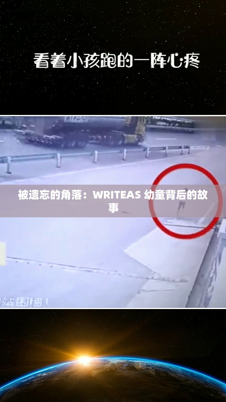 被遗忘的角落：WRITEAS 幼童背后的故事