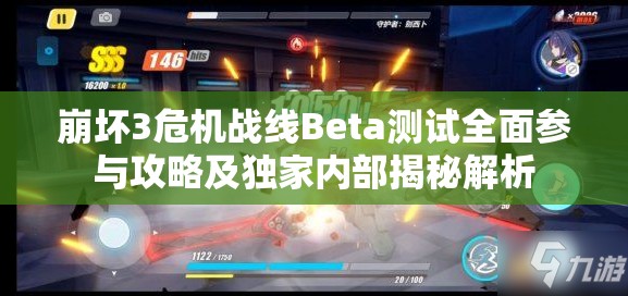 崩坏3危机战线Beta测试全面参与攻略及独家内部揭秘解析