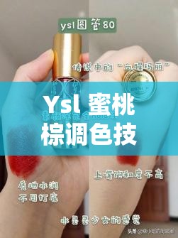 Ysl 蜜桃棕调色技巧：打造专属迷人妆容的秘诀