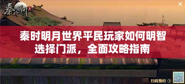 秦时明月世界平民玩家如何明智选择门派，全面攻略指南