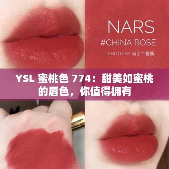 YSL 蜜桃色 774：甜美如蜜桃的唇色，你值得拥有