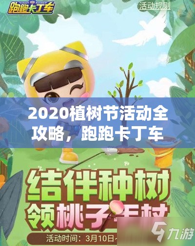 2020植树节活动全攻略，跑跑卡丁车结伴种树领桃子手杖玩法详解