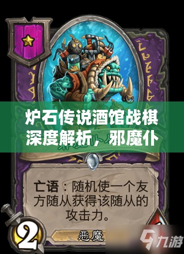 炉石传说酒馆战棋深度解析，邪魔仆从的无私魅力及其战略价值探索