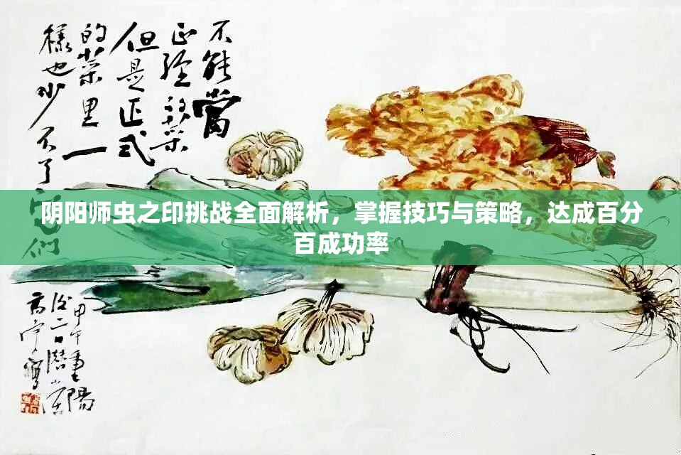 阴阳师虫之印挑战全面解析，掌握技巧与策略，达成百分百成功率