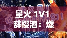 星火 1V1 辞樱酒：燃情对决，谁与争锋