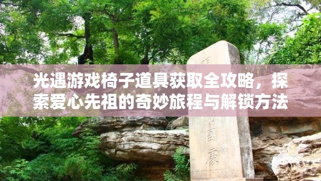 光遇游戏椅子道具获取全攻略，探索爱心先祖的奇妙旅程与解锁方法