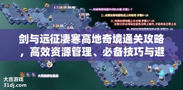 剑与远征凄寒高地奇境通关攻略，高效资源管理、必备技巧与避免资源浪费策略