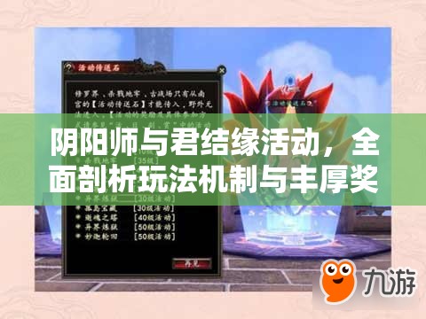 阴阳师与君结缘活动，全面剖析玩法机制与丰厚奖励详情