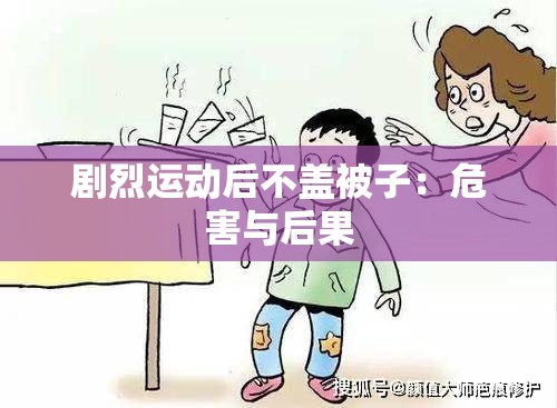 剧烈运动后不盖被子：危害与后果