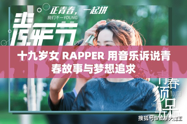 十九岁女 RAPPER 用音乐诉说青春故事与梦想追求