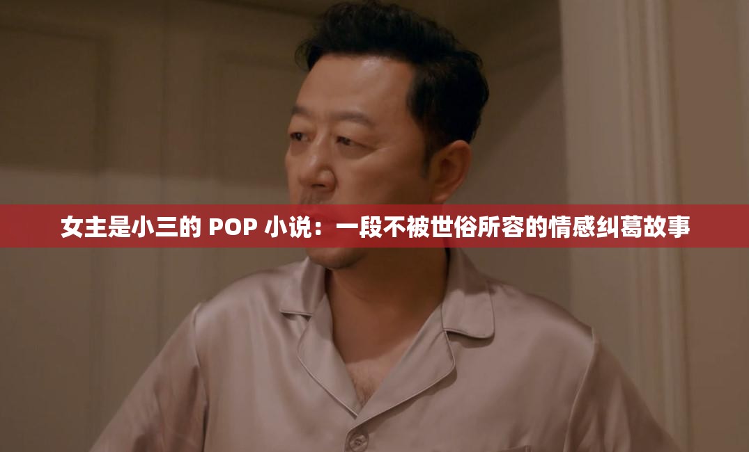 女主是小三的 POP 小说：一段不被世俗所容的情感纠葛故事