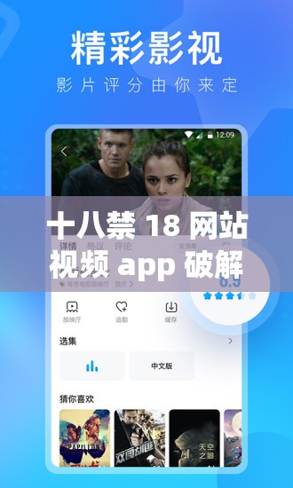 十八禁 18 网站视频 app 破解版：畅享无限制精彩内容