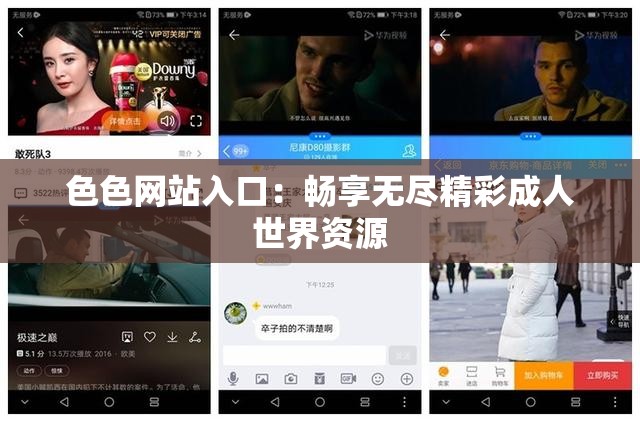 色色网站入口：畅享无尽精彩成人世界资源