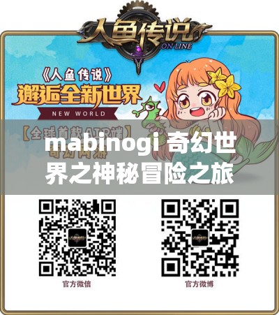 mabinogi 奇幻世界之神秘冒险之旅与奇妙传说故事