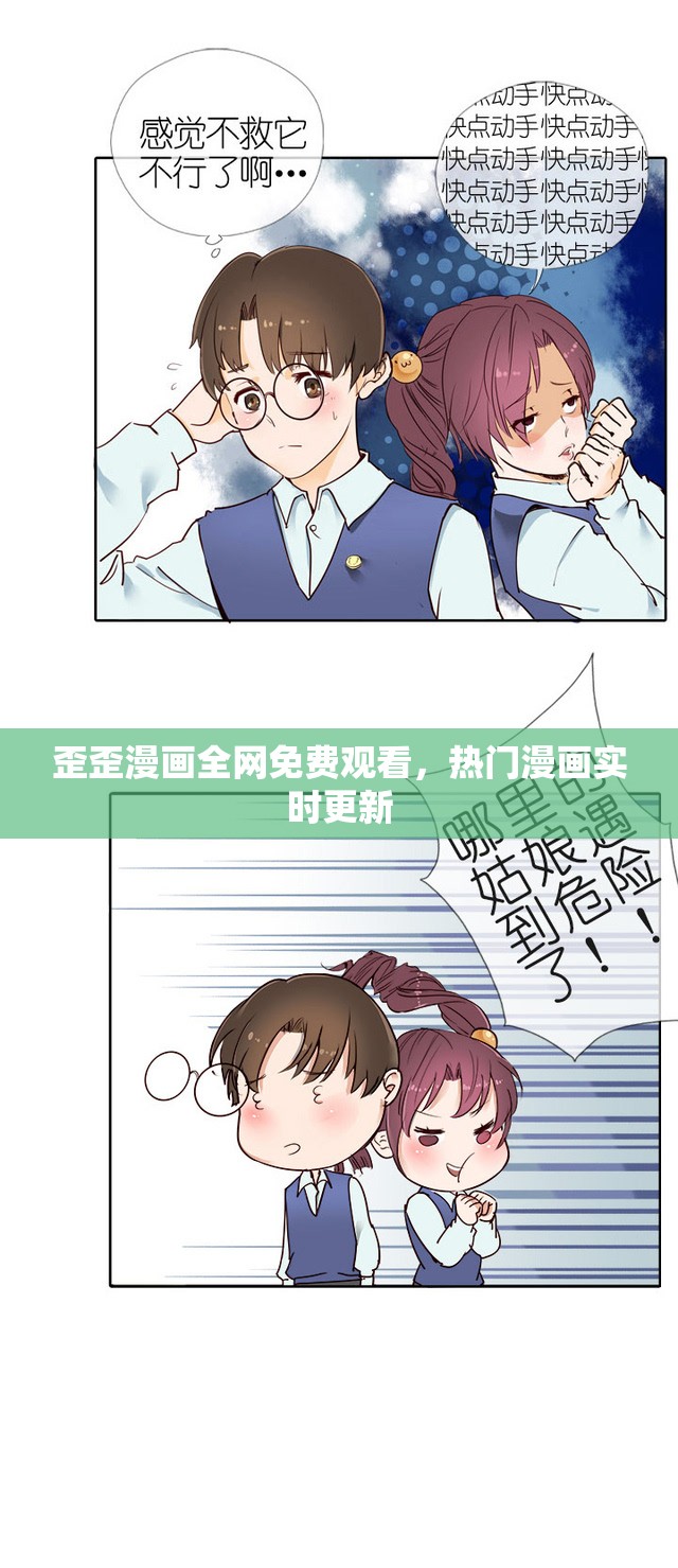 歪歪漫画全网免费观看，热门漫画实时更新