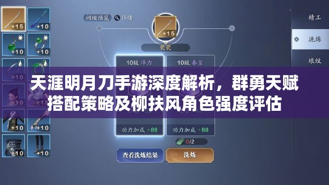 天涯明月刀手游深度解析，群勇天赋搭配策略及柳扶风角色强度评估