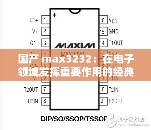 国产 max3232：在电子领域发挥重要作用的经典芯片