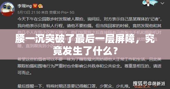 腰一沉突破了最后一层屏障，究竟发生了什么？