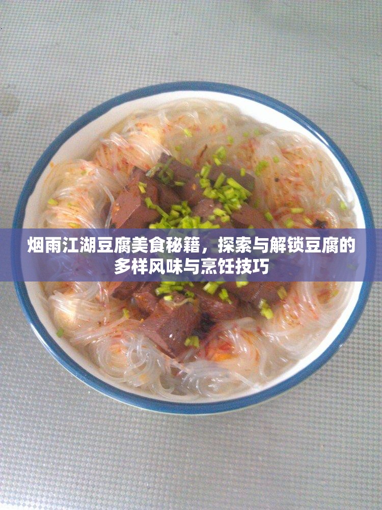 烟雨江湖豆腐美食秘籍，探索与解锁豆腐的多样风味与烹饪技巧