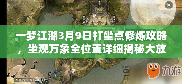 一梦江湖3月9日打坐点修炼攻略，坐观万象全位置详细揭秘大放送