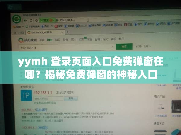 yymh 登录页面入口免费弹窗在哪？揭秘免费弹窗的神秘入口