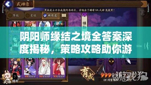 阴阳师缘结之境全答案深度揭秘，策略攻略助你游戏闯关如行云流水