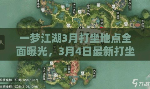 一梦江湖3月打坐地点全面曝光，3月4日最新打坐位置详细一览