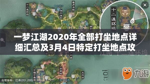 一梦江湖2020年全部打坐地点详细汇总及3月4日特定打坐地点攻略